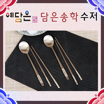 [예담은 방짜유기] 담은송학 수저세트