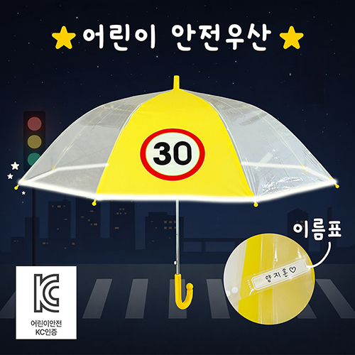 키르히탁 55 어린이보호구역 속도제한 30 반사띠우산 
