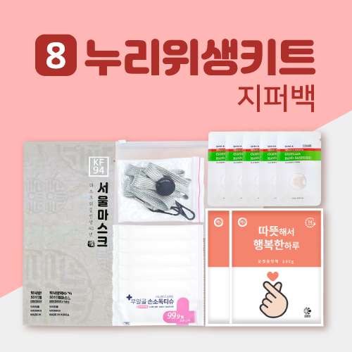 누리 위생키트 8호 핫팩 (시즌한정)