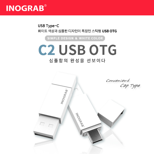 이노그랩 C2 USB OTG (C타입)  (8GB~12