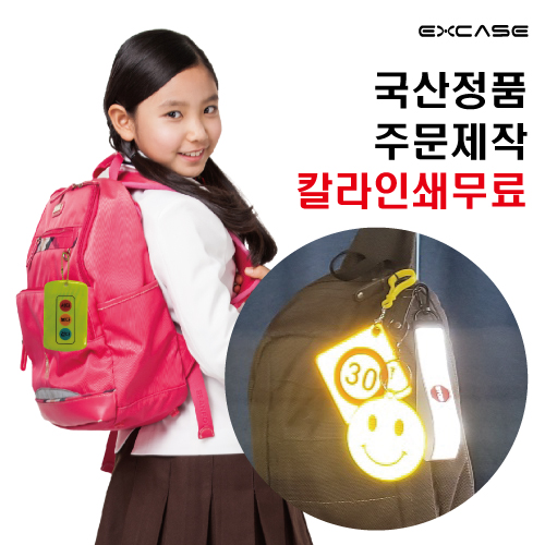 EXCASE 국산 정품 안전 빛 반사 키링 주문제작 열쇠고리 
