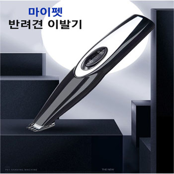 마이펫 반려견 이발기