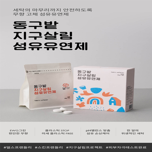 동구밭 지구살림 섬유유연제