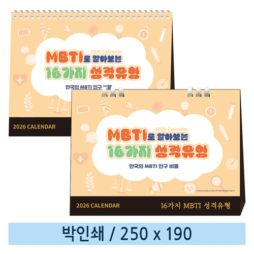 [일반형] 07 MBTI로 알아보는 성격유형(한국인MBTI비율순위) 탁상