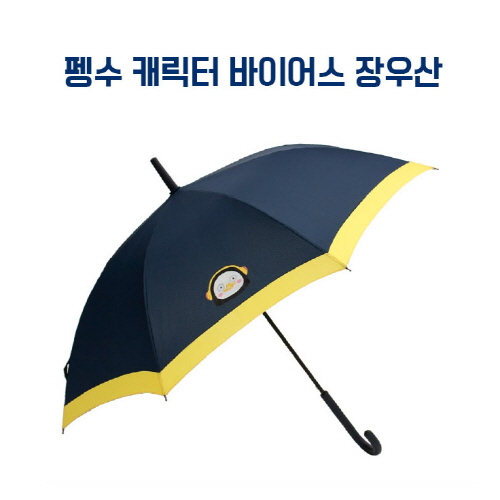 펭수 투톤 장우산