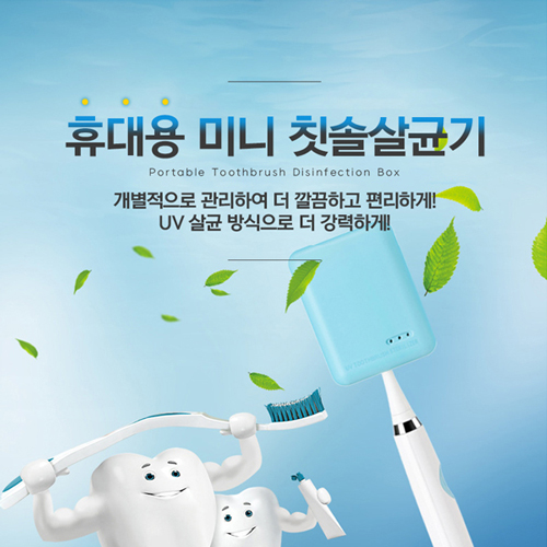 [비빅스] 미니 LED 칫솔살균기