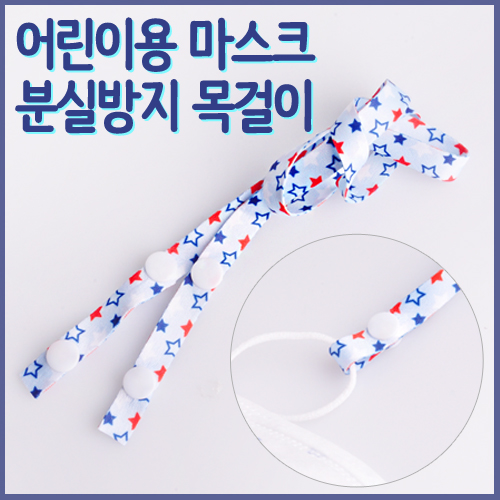 아동용 마스크 목걸이(별모양) 