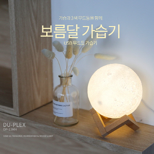 듀플렉스 보름달 USB 가습기 (DP-13MH)
