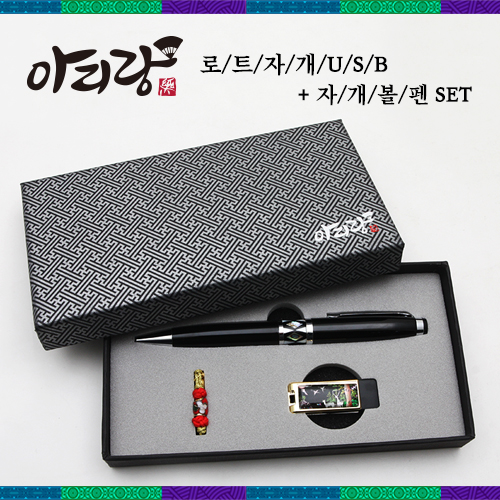 아리랑 로트 전통자개 USB(4G~128GB)+자개볼펜