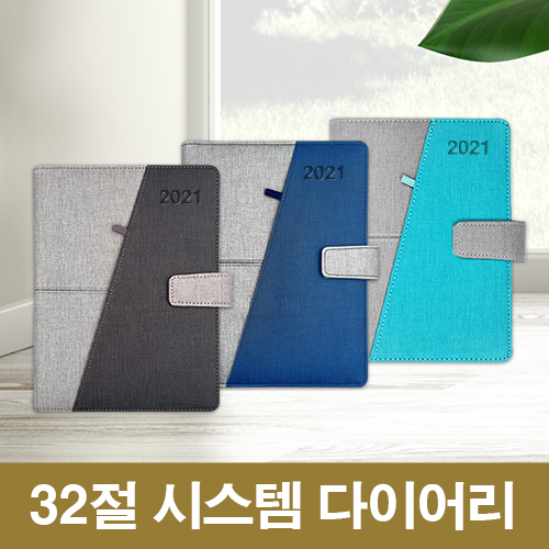 [최고급형]샤프라 투톤 32절 시스템 다이어리(자석)