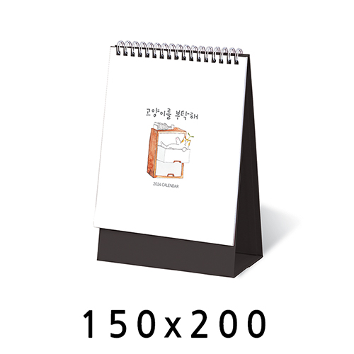 탁상달력 고양이를부탁해 캘린더 카렌다 150*200mm