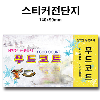 전단스티커 140*90mm