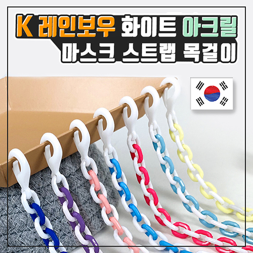 (국산) K레인보우 화이트 아크릴 마스크스트랩 