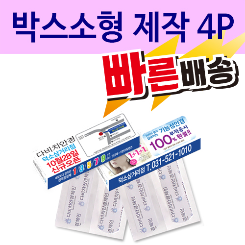 일회용밴드/밴드 박스소형 제작 4P 