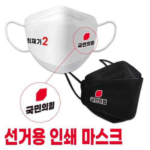 [전사인쇄] 선명한 로고인쇄 선거마스크 (휴그린 KF94) (대형,중형)