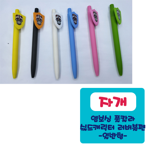 자개 엠보싱풀칼라 쉴드 캐릭터러버 볼펜 (일반형)