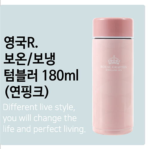 영국R. 보온/보냉 텀블러 180ml - 연핑크