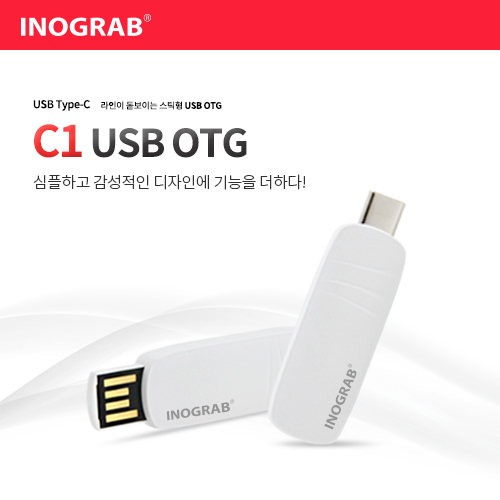 이노그랩 C1 USB OTG (C타입)  (8GB~12