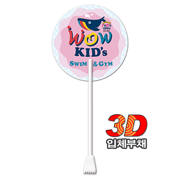 (3D입체) 효자손부채