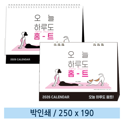 ([일반형] 04 오늘 하루도 홈트 탁상캘린더 (스프링/종이링)