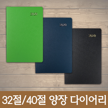 [고급형]지피(종이가죽) 32절/40절 양장 다이어리