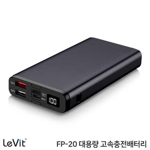 레빗 FP-20 대용량 고속충전 20,000mAh 보조배터리