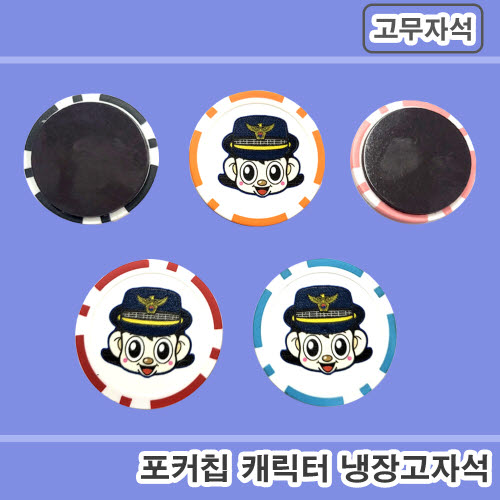 [풀칼라인쇄] 포커칩캐릭터 고무자석
