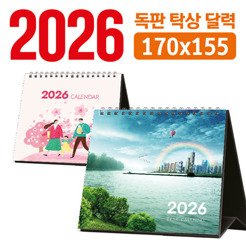 탁상 달력 170*155 (독판/주문제작)