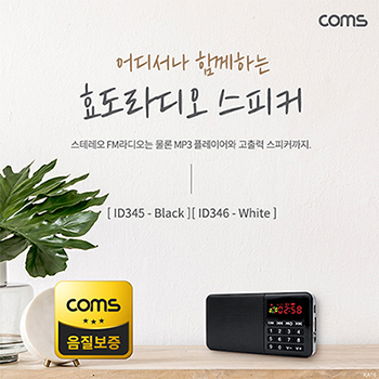 Coms 효도라디오[ID345,346]  