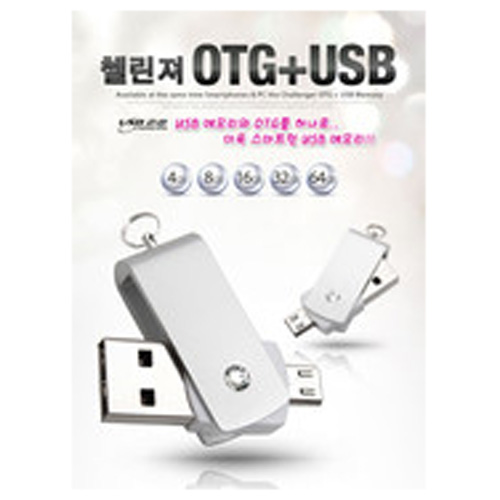 첼린져 OTG C타입 USB 8G/16GB/32GB/6
