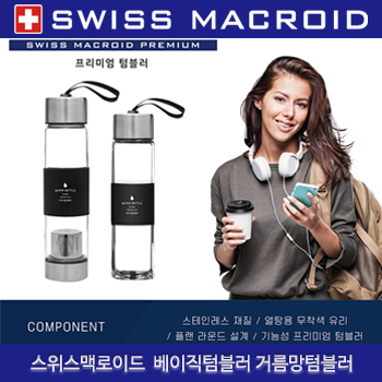 (HB) 스위스맥로이드  베이직텀블러 거름망텀블러 450ml