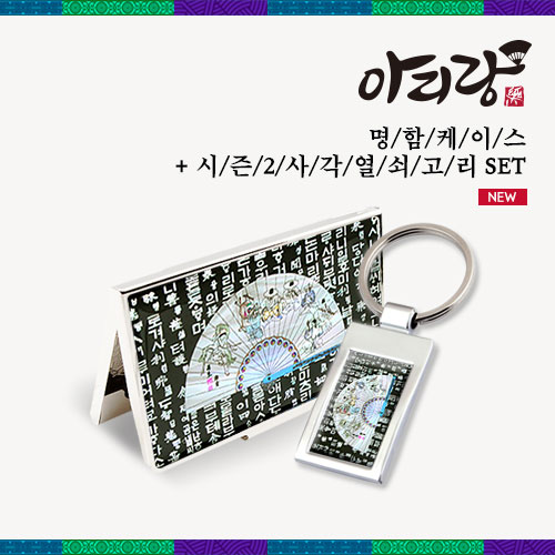 아리랑 자개명함케이스 2종세트 (사각열쇠고리)