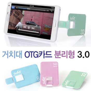 쥬비트 거치대 OTG 카드 분리형 3.0 (16G~64
