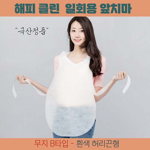 국산정품 해피클린 일회용 앞치마 [무지 B형]
