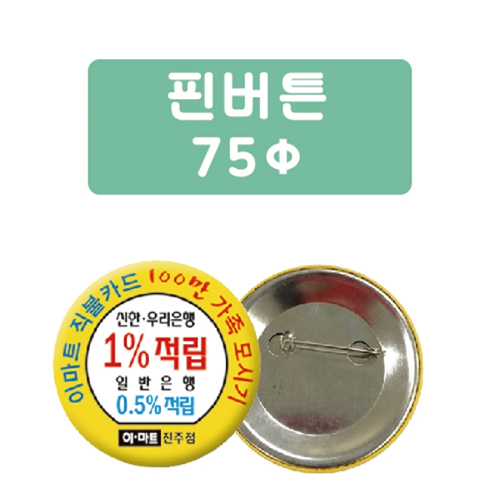 핀버튼 (75파이)