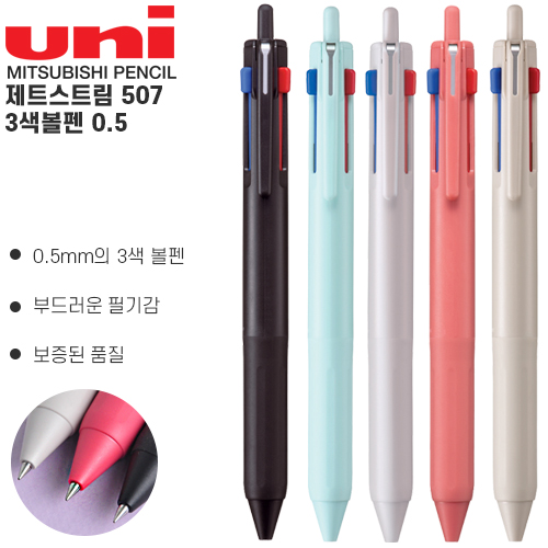 uni 제트스트림 507 3색볼펜 0.5mm