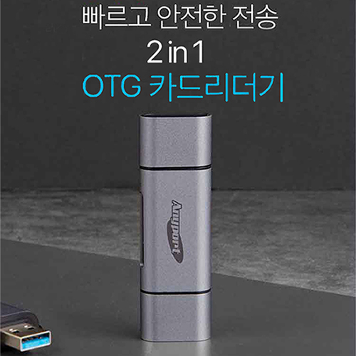 애니포트 2in1 녹화영상 확인저장 OTG 카드리더기 