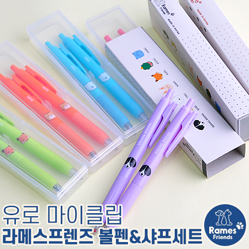 유로마이클립 라메스프렌즈볼펜&샤프세트 
