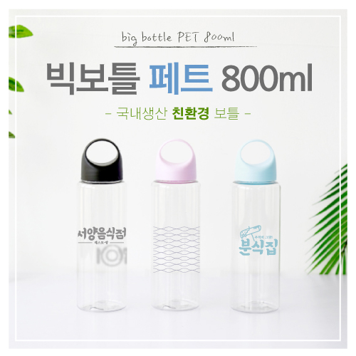 [더 야노스] 빅보틀 페트 800ml