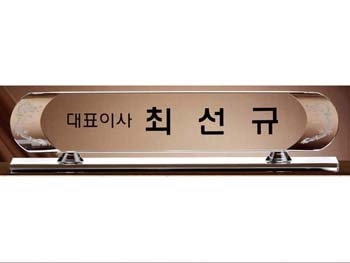크리스탈 명패 SD10-1141