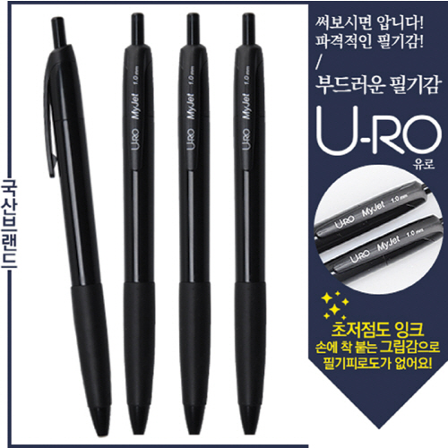 유로 마이젯 1.0mm (독일잉크/초저점도)