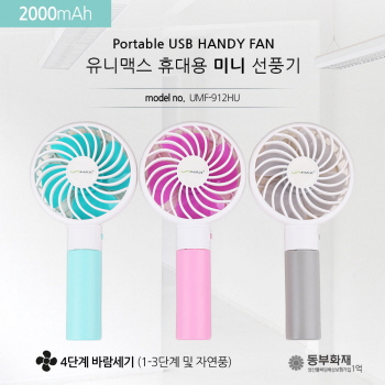 유니맥스 휴대용 미니 선풍기 2000mAh