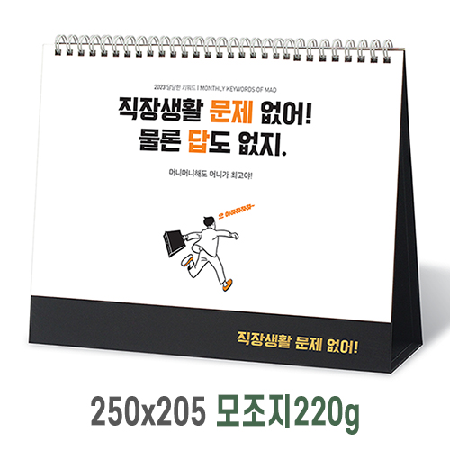 [탁상달력] 직장생활문제없어 캘린더 카렌다