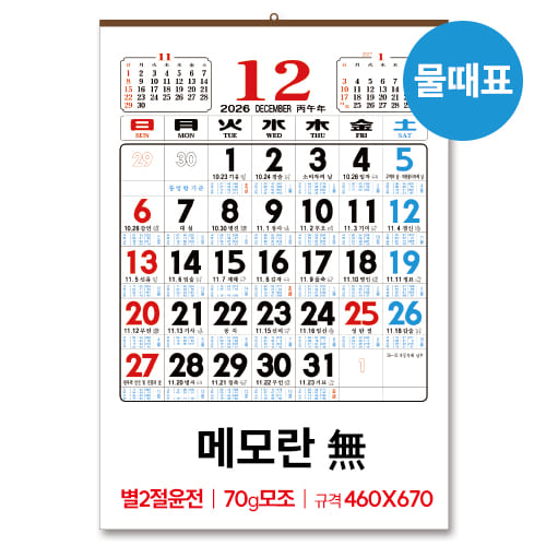 (12)별2절 윤전 물때표(70모조)메모無 달력/캘린더
