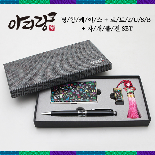 아리랑 로트2 전통자개 USB+자개볼펜+명함케이스 SE
