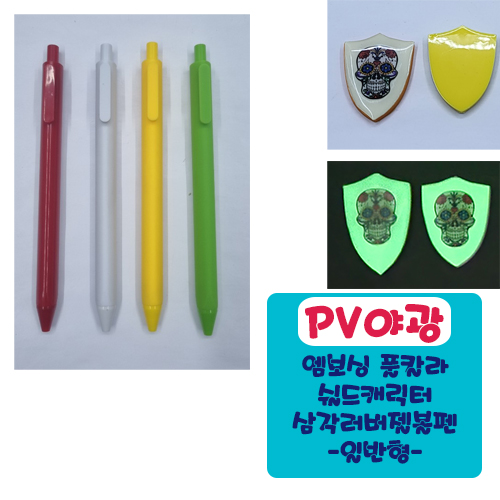 야광PV 엠보싱풀칼라 쉴드 캐릭터 삼각러버볼펜 (일반형)