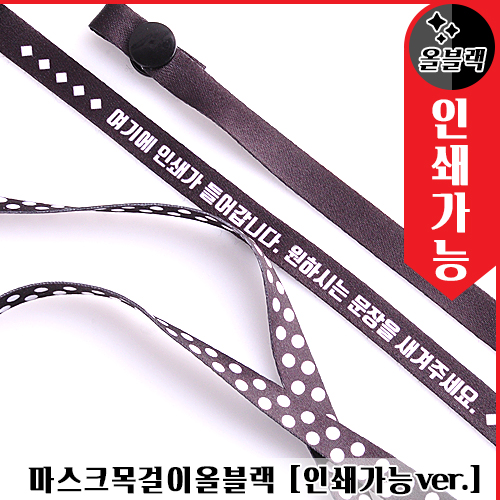 마스크 목걸이 (올블랙)