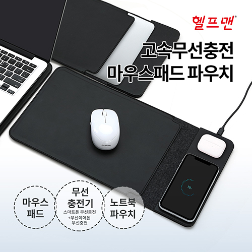 헬프맨 고속무선충전 마우스패드 파우치 (15W)