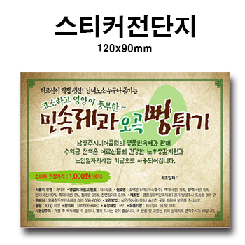 전단스티커 120*90mm