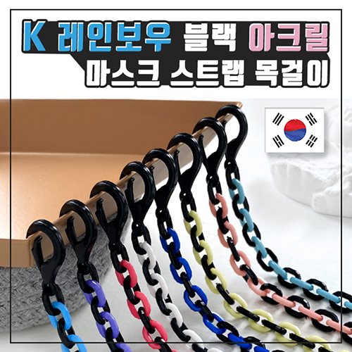 (국산) K레인보우 블랙 아크릴 마스크스트랩